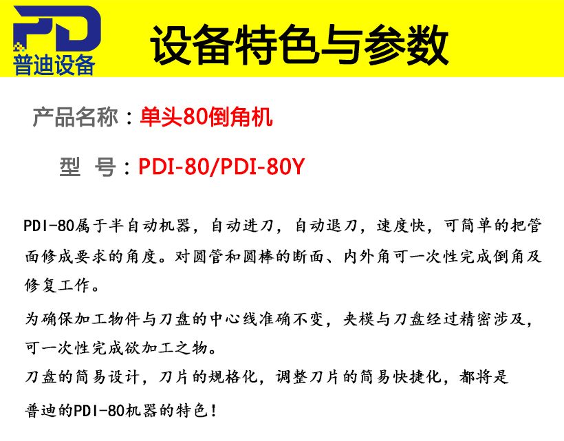 普迪單頭80倒角機(jī)